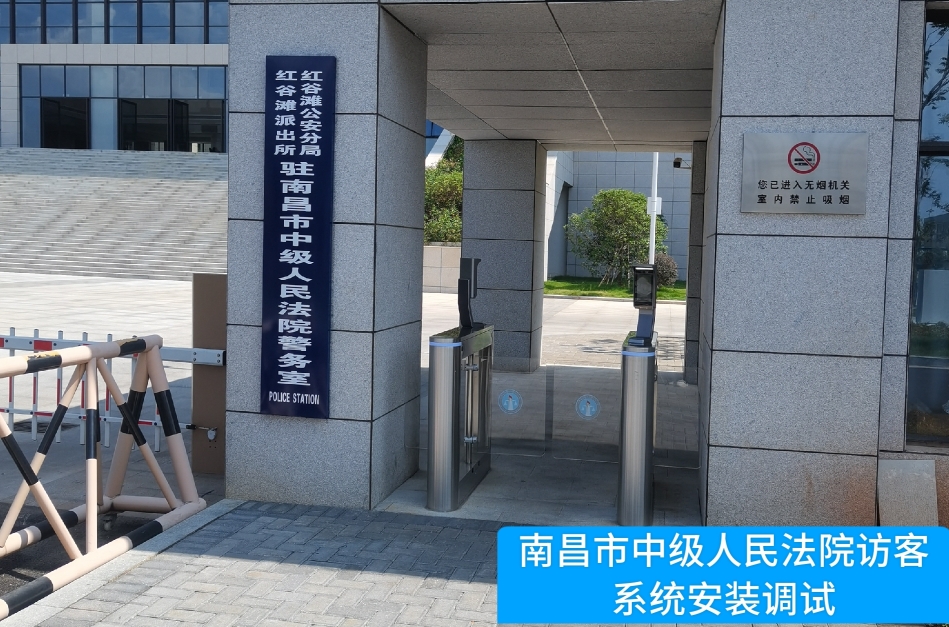 南昌市中级人民法院部署永信贵宾 217永信访客管理系统，提升法院安全管理与服务水